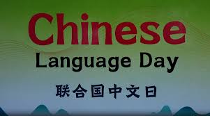 UN Chinese Language Day: Importance of Language Learning
